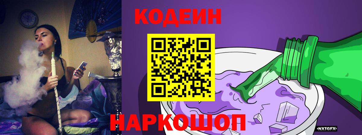 Кодеин Purple Drank  Вход с VPN  Кодеин напиток Lean (лин)  Белгород 