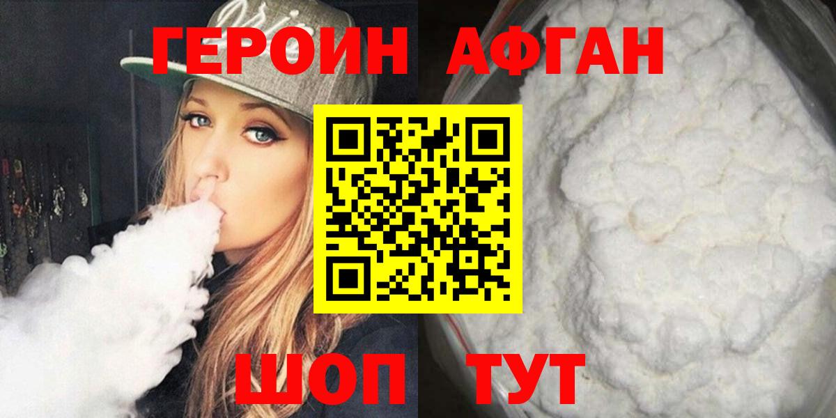 ГЕРОИН Афган Белгород